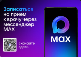 Чат‑бот МАХ «Смоленск. Моё здоровье» — запись к врачу стала ещё удобнее!