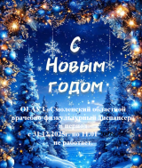 График работы ОГАУЗ "СОВФД" в праздничные дни