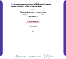 Как подключиться к домовому чату в МАХ через приложение «Госуслуги Дом».