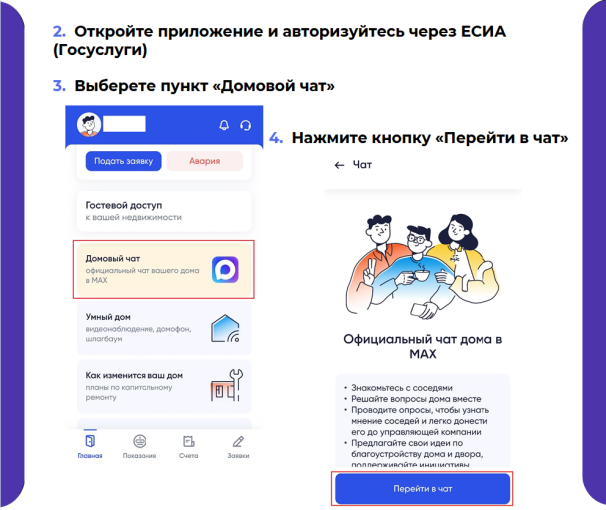 Как подключиться к домовому чату в МАХ через приложение «Госуслуги Дом».