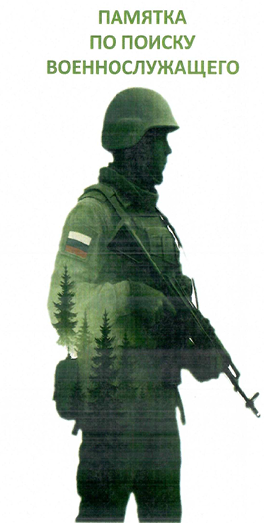Памятка по поиску военнослужащего